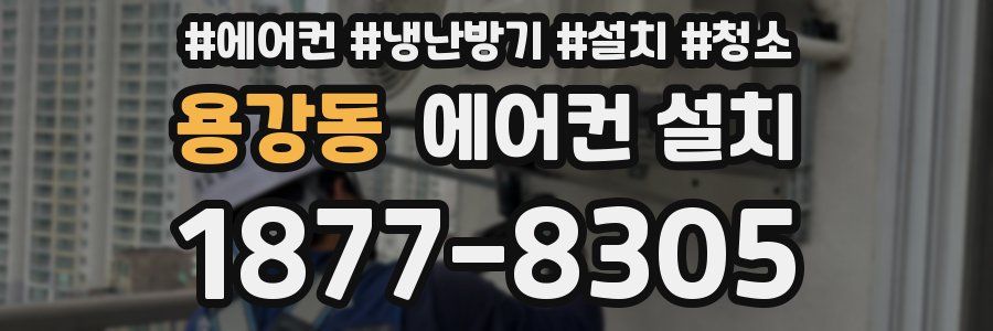 용강동 에어컨 설치