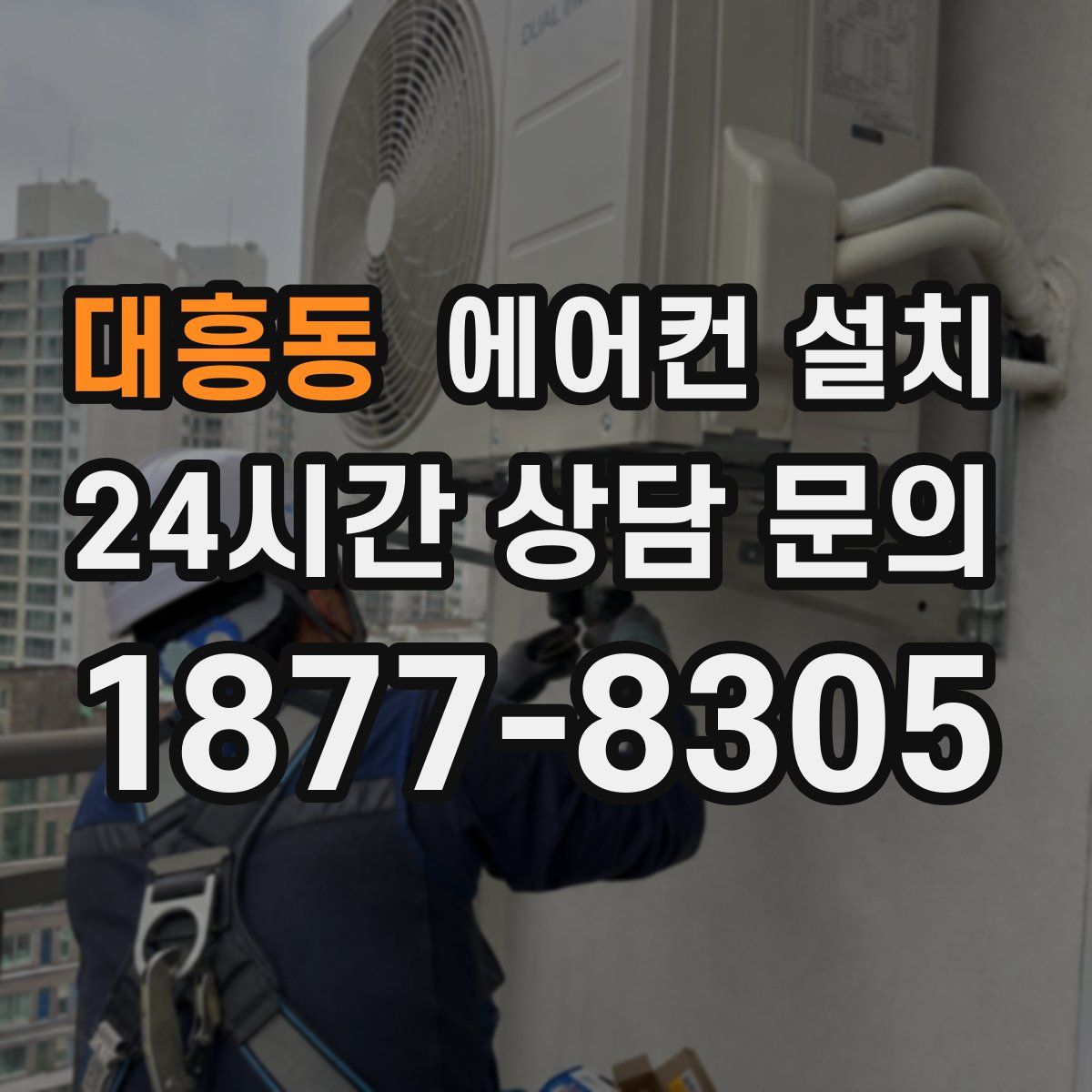 대흥동 에어컨 설치