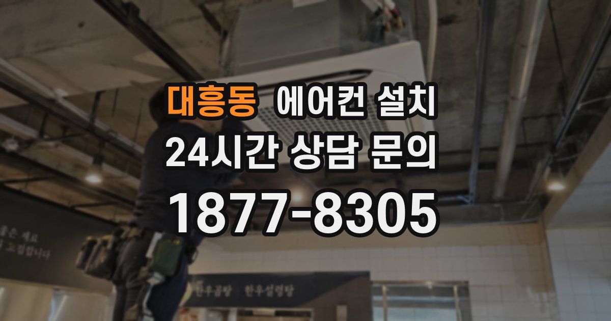 대흥동 에어컨 설치