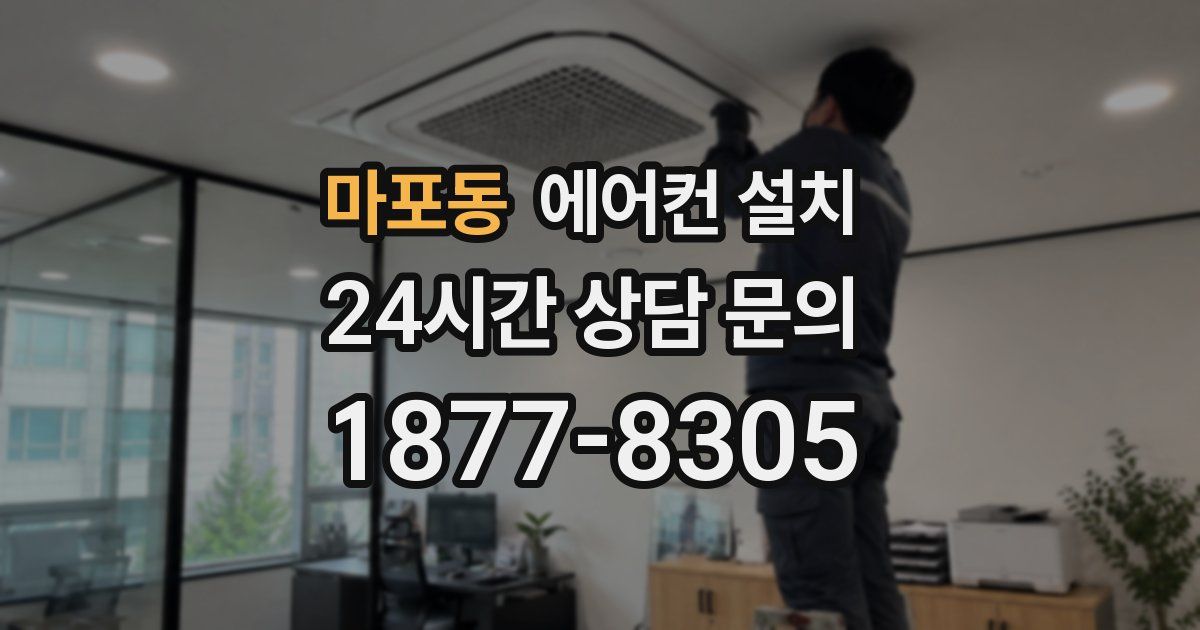 마포동 에어컨 설치