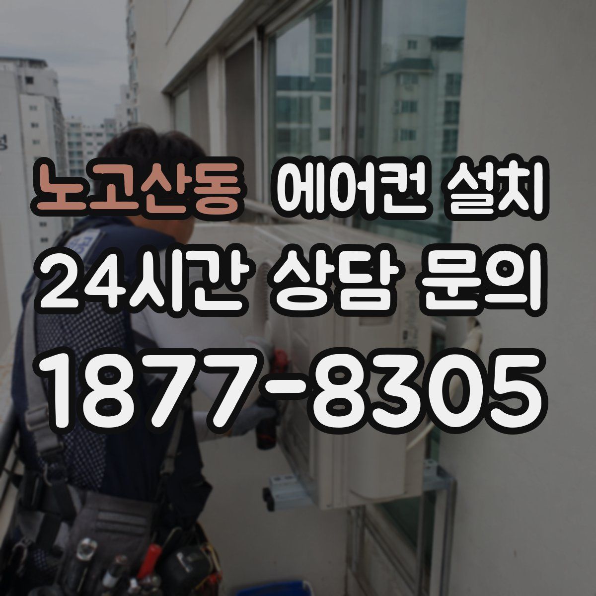 노고산동 에어컨 설치