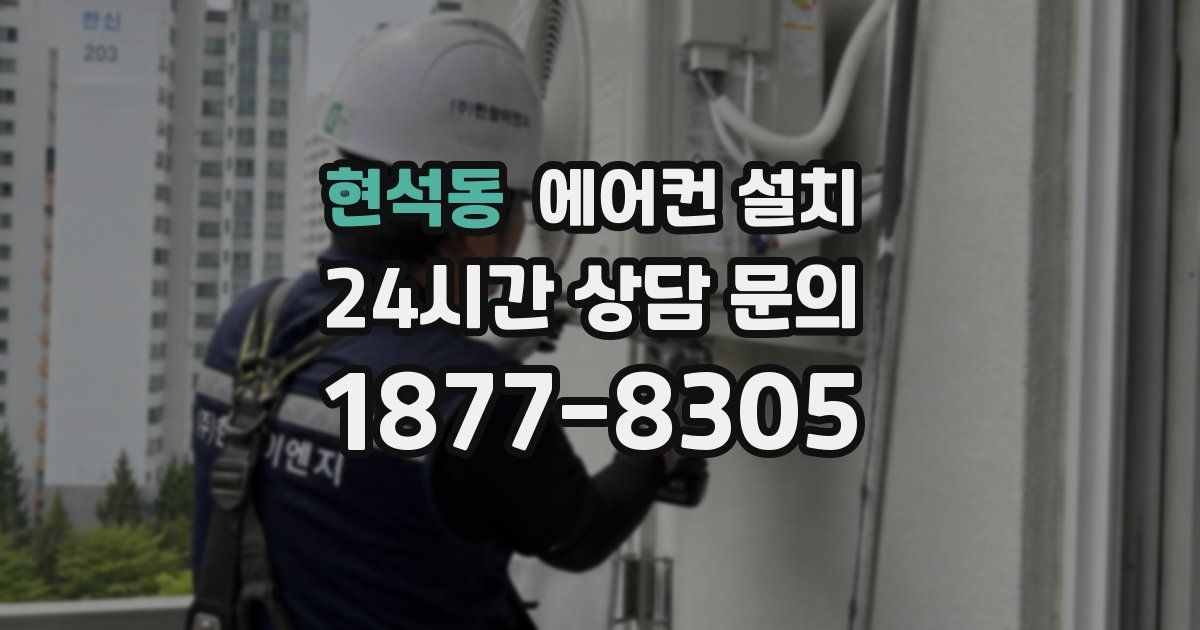 현석동 에어컨 설치