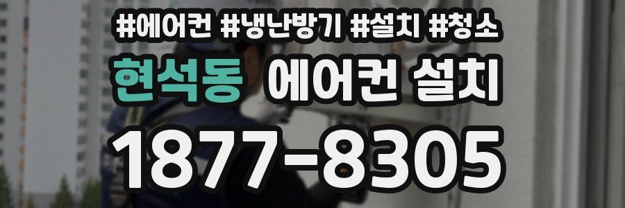 현석동 에어컨 설치