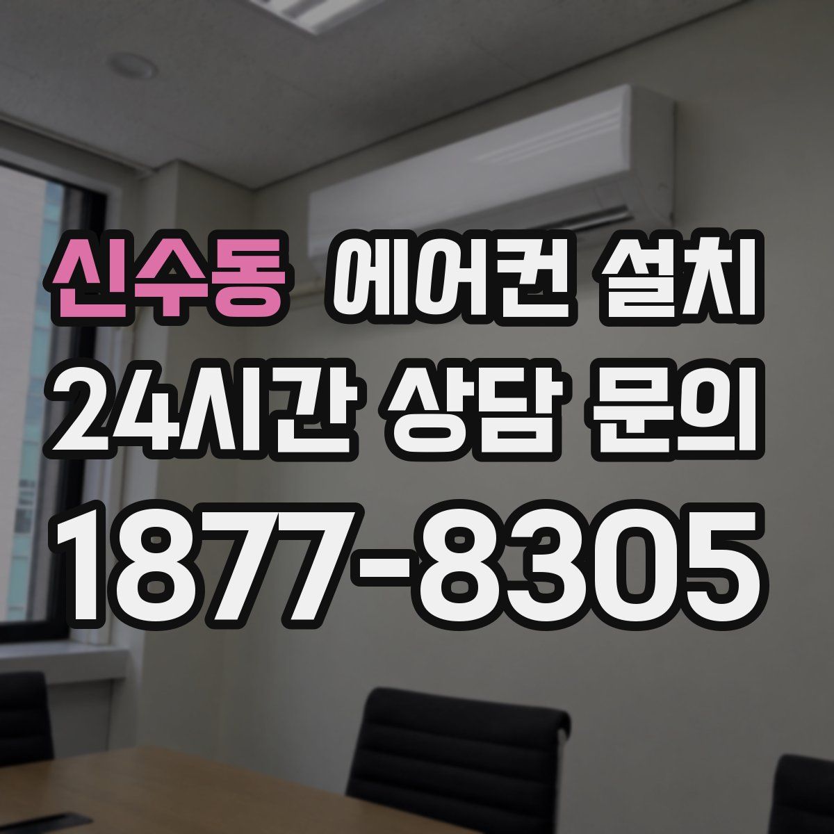 신수동 에어컨 설치