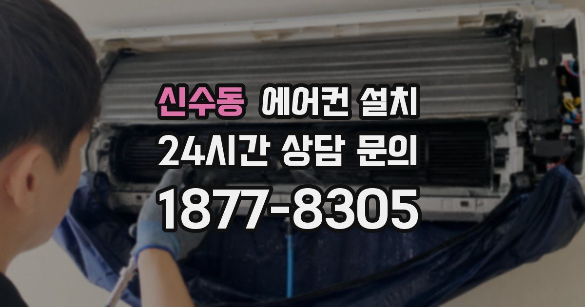 신수동 에어컨 설치