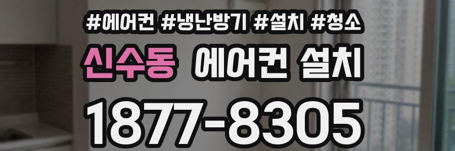 신수동 에어컨 설치