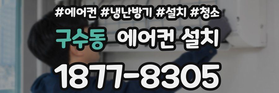 구수동 에어컨 설치