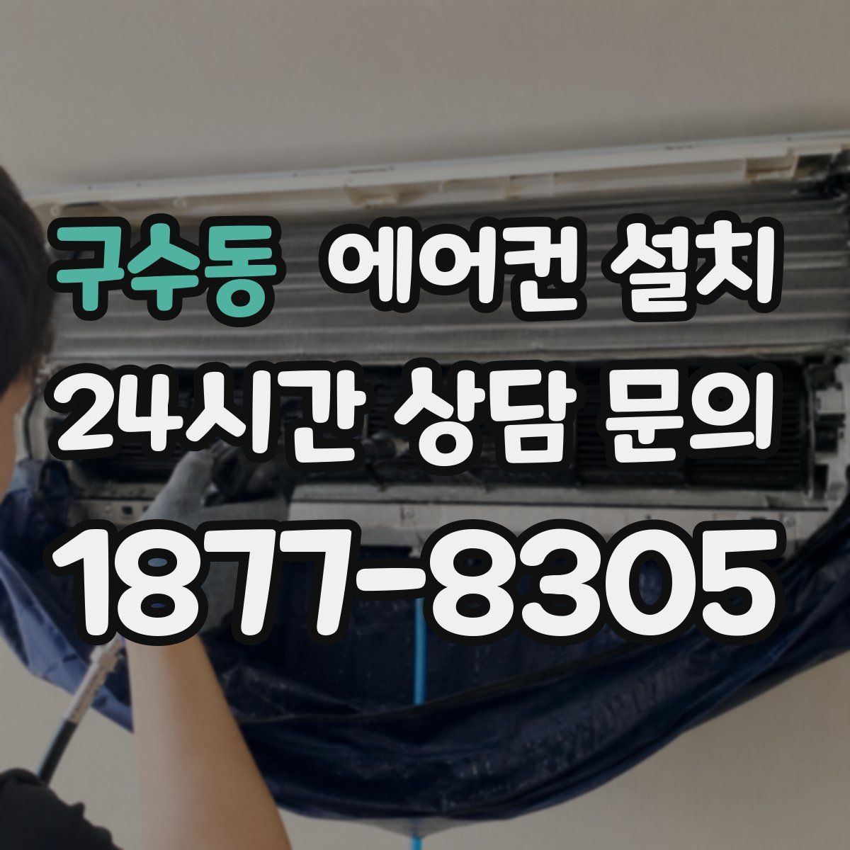 구수동 에어컨 설치