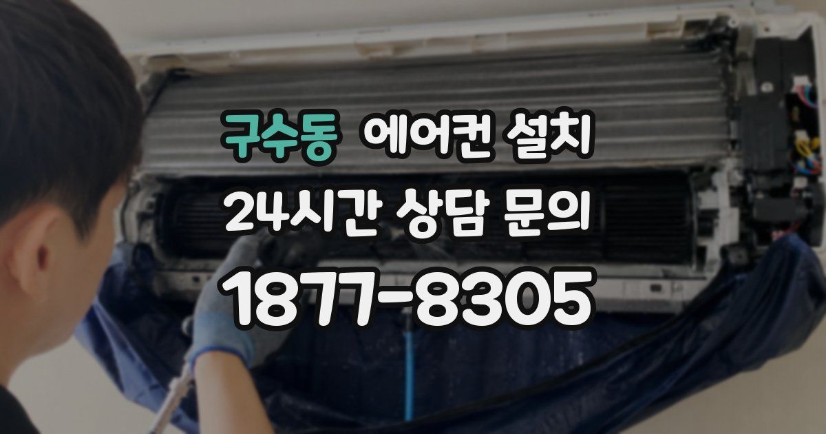구수동 에어컨 설치