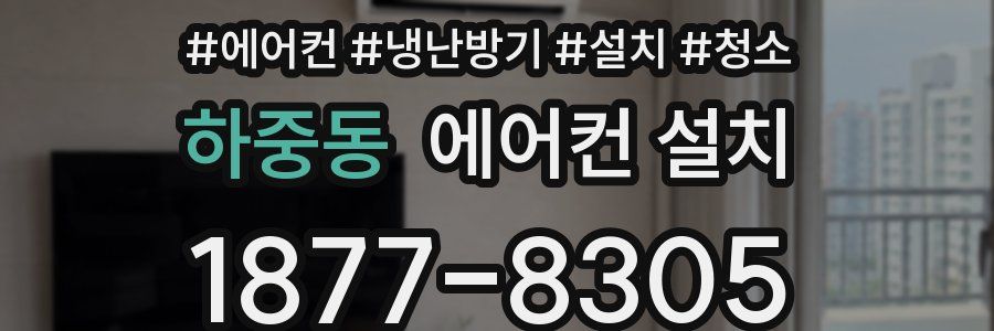 하중동 에어컨 설치
