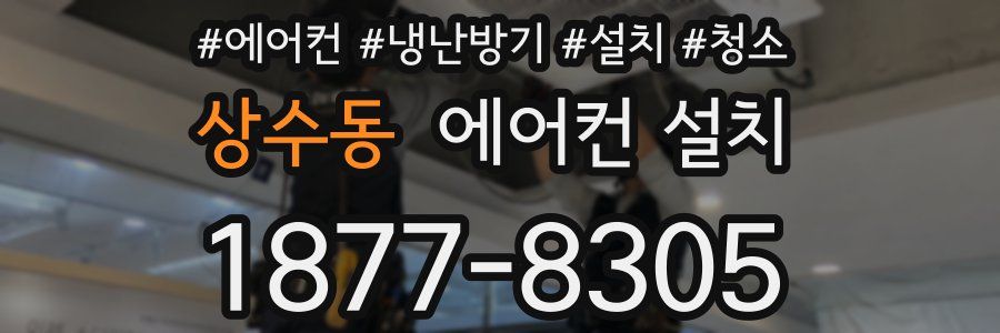 상수동 에어컨 설치