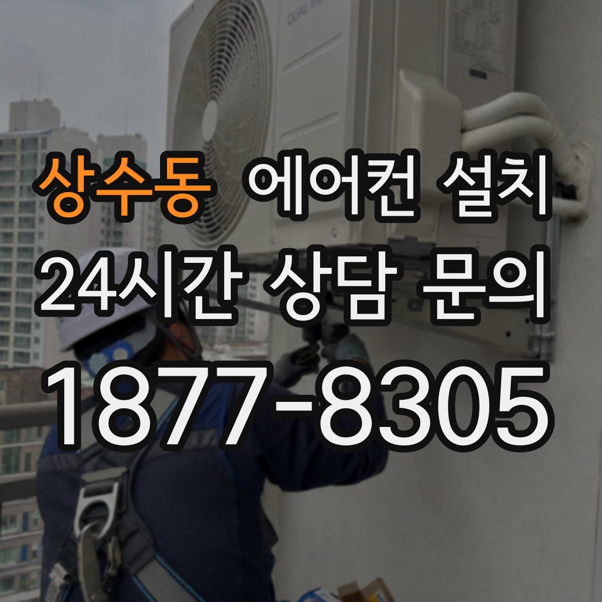 상수동 에어컨 설치