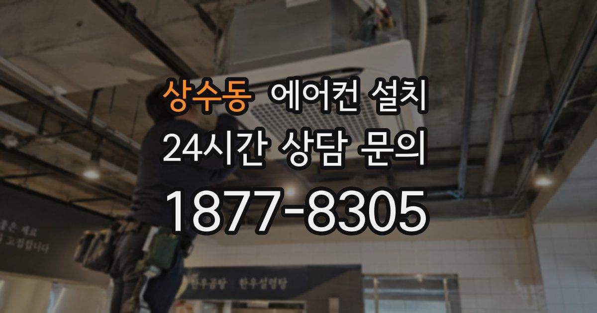 상수동 에어컨 설치