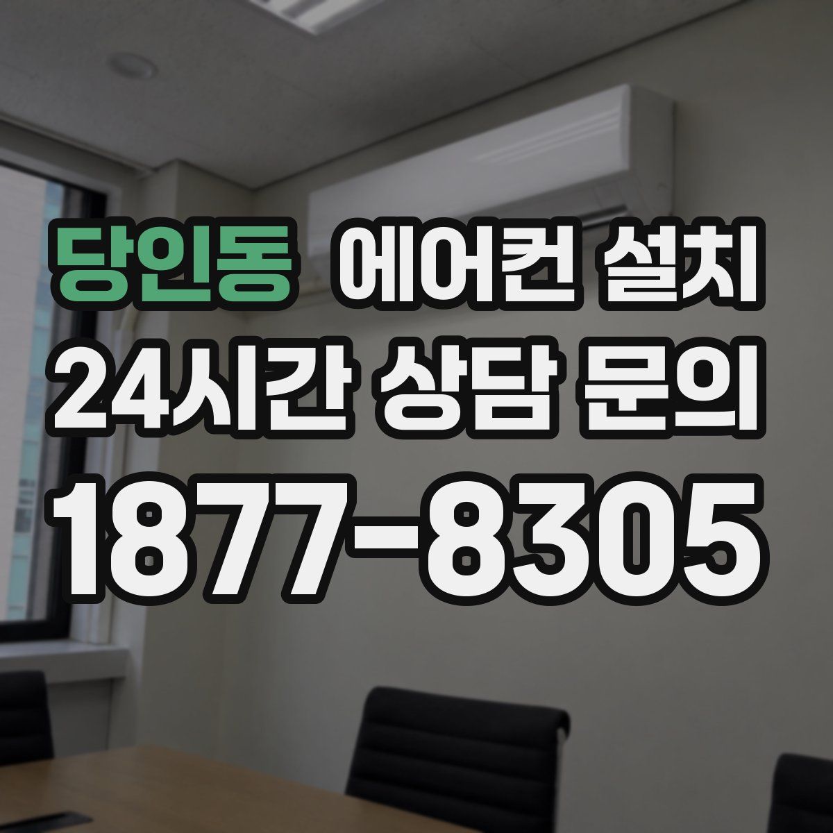 당인동 에어컨 설치