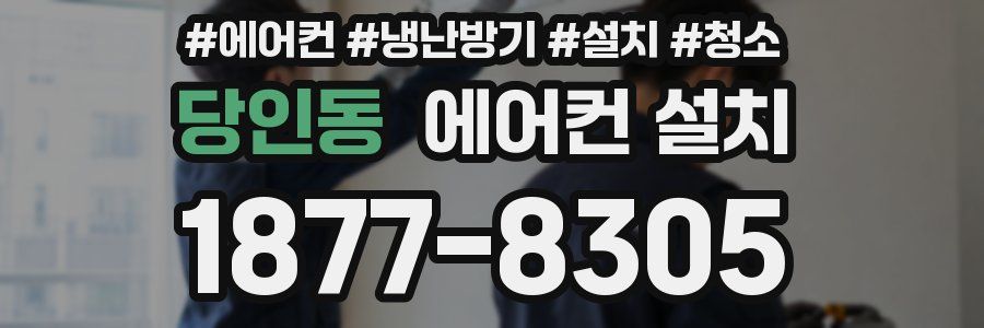 당인동 에어컨 설치