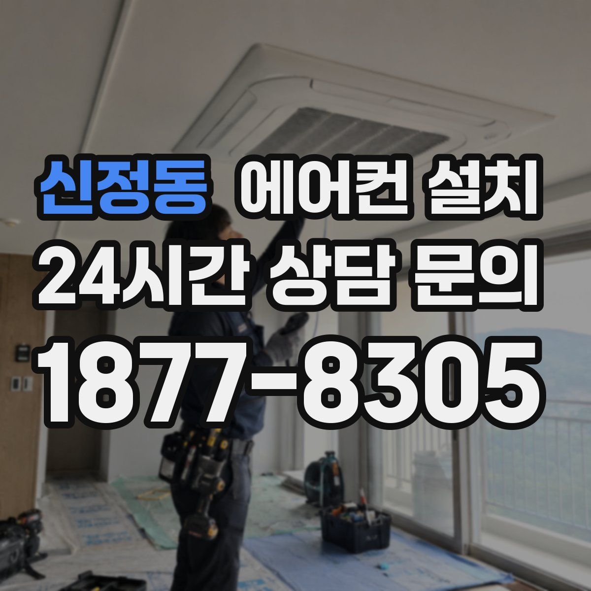 신정동 에어컨 설치