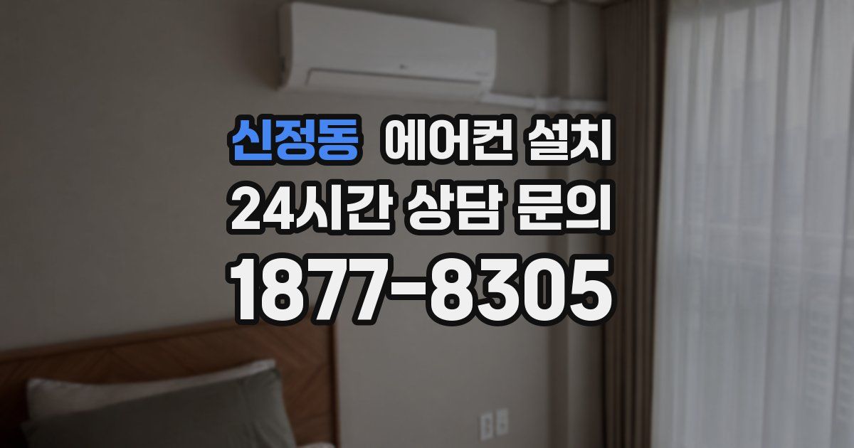 신정동 에어컨 설치