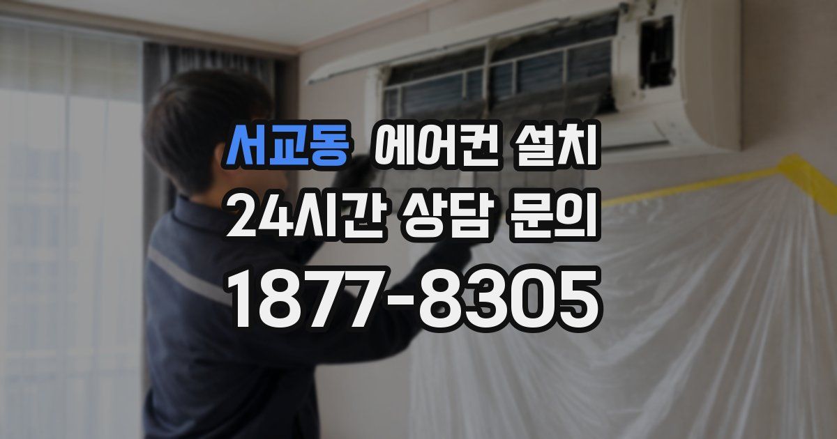 서교동 에어컨 설치