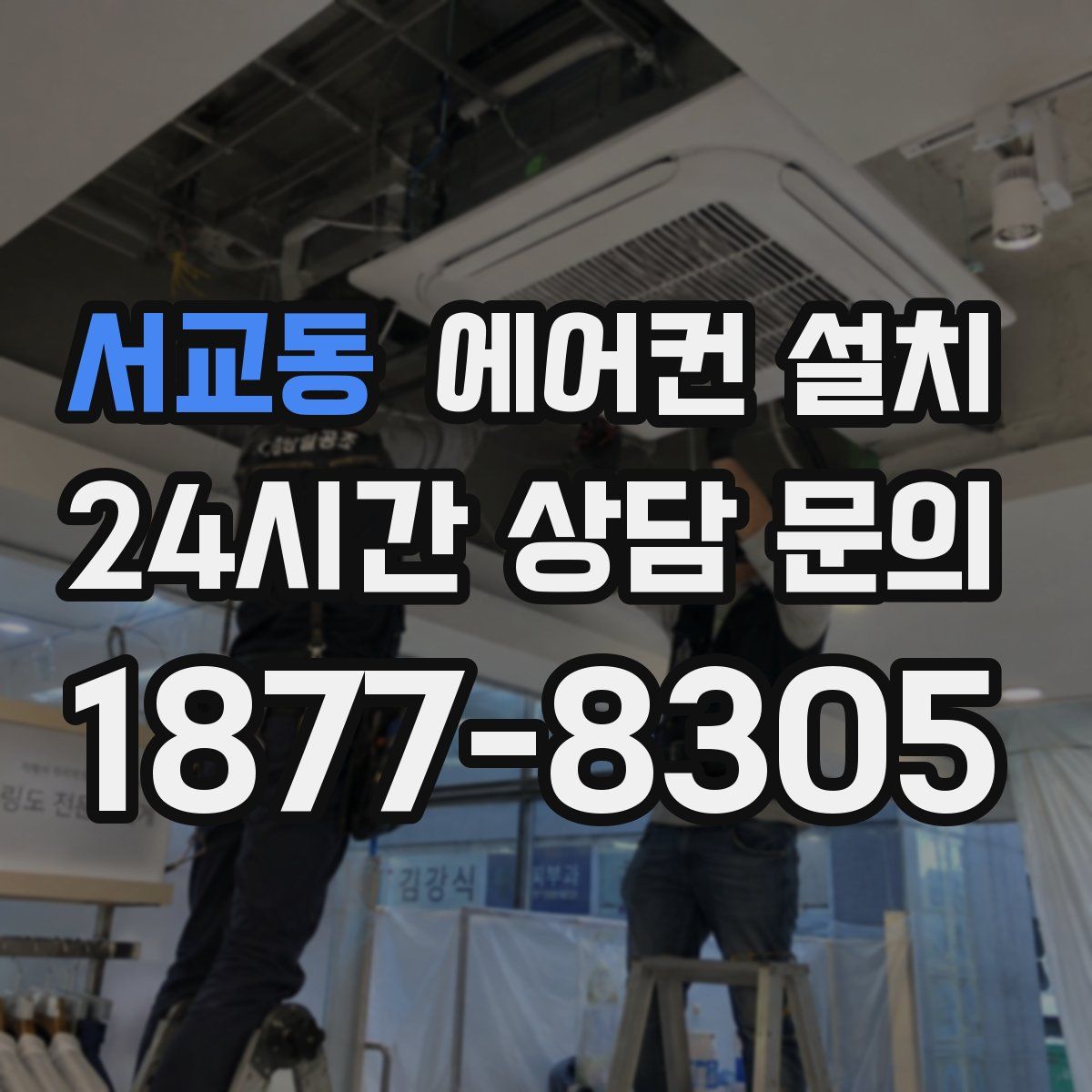 서교동 에어컨 설치