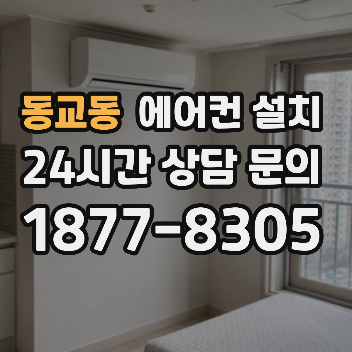 동교동 에어컨 설치