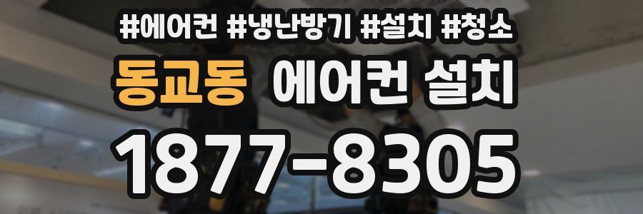 동교동 에어컨 설치