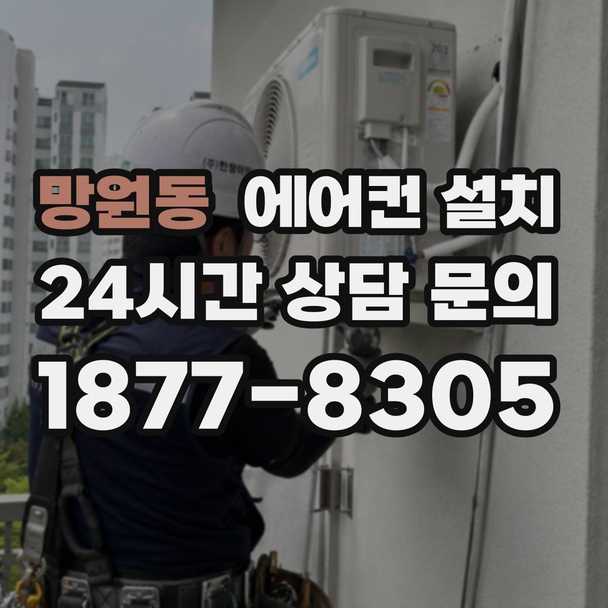 망원동 에어컨 설치
