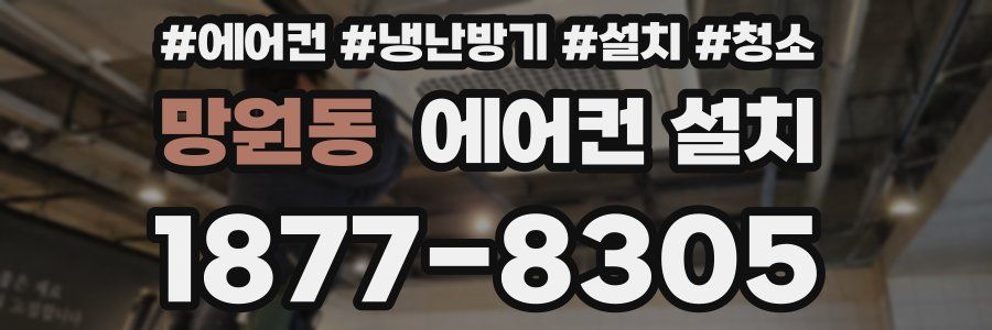 망원동 에어컨 설치
