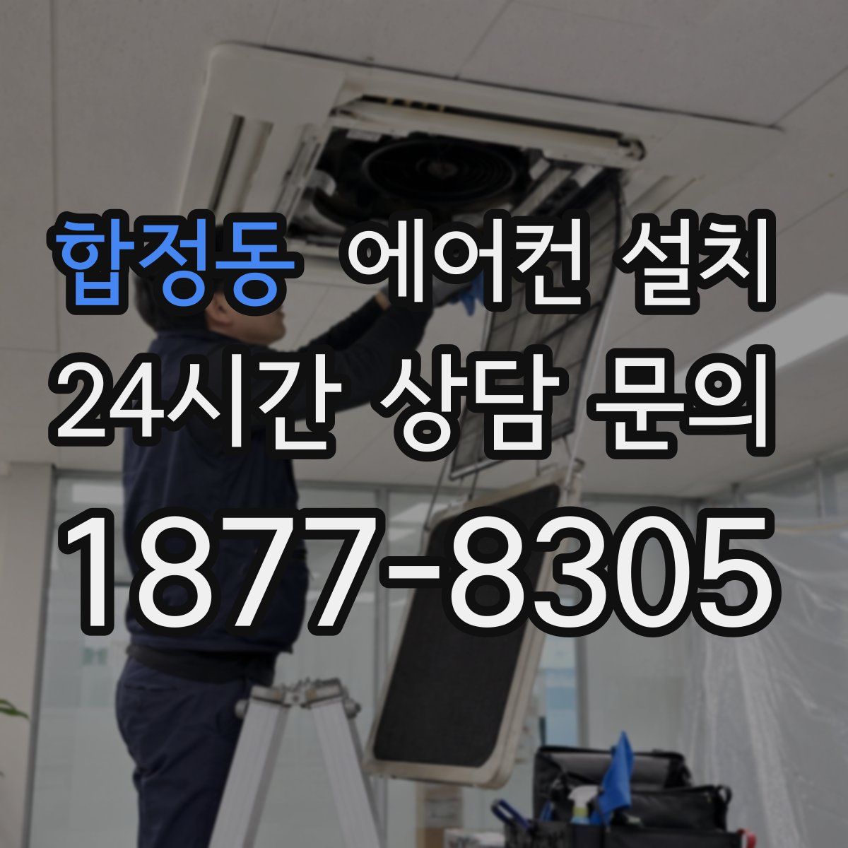 합정동 에어컨 설치