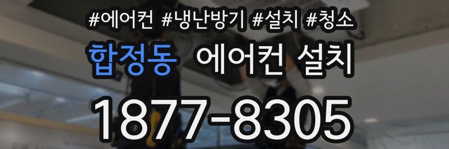 합정동 에어컨 설치