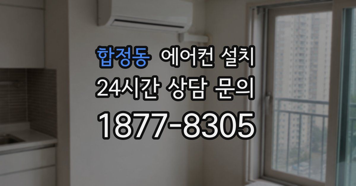 합정동 에어컨 설치