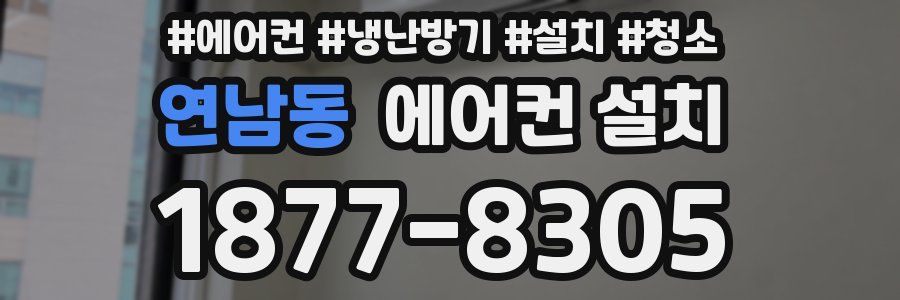 연남동 에어컨 설치