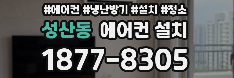 성산동 에어컨 설치