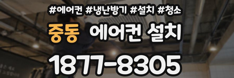 중동 에어컨 설치