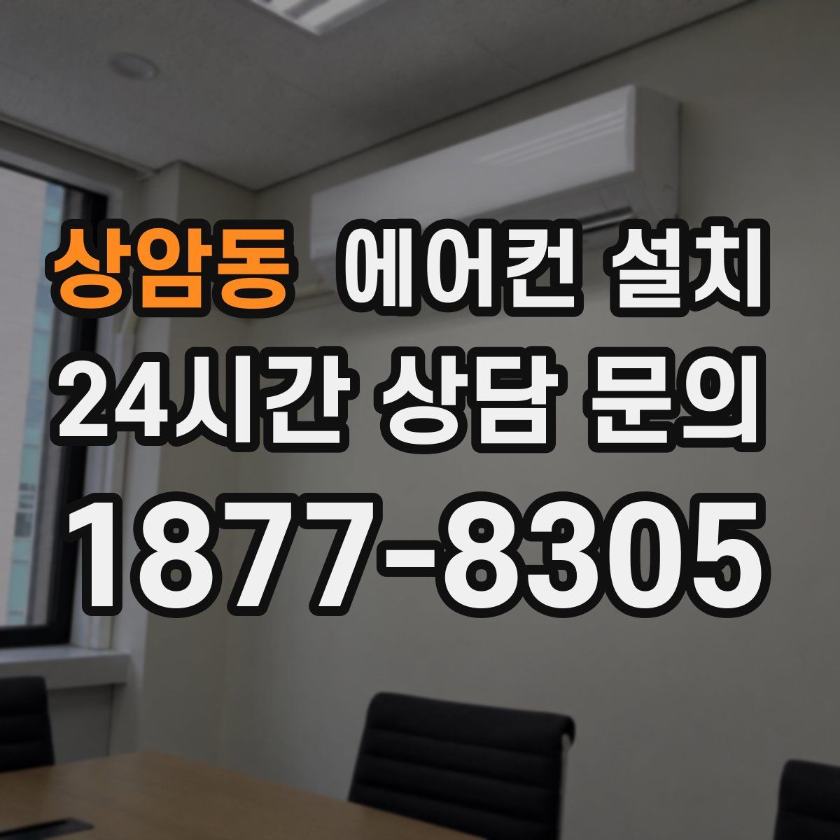 상암동 에어컨 설치