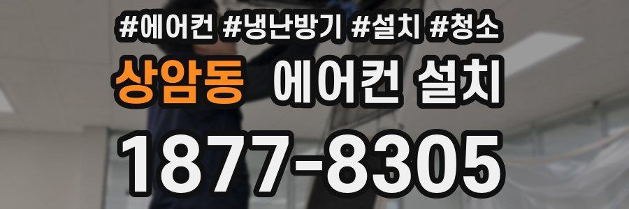 상암동 에어컨 설치