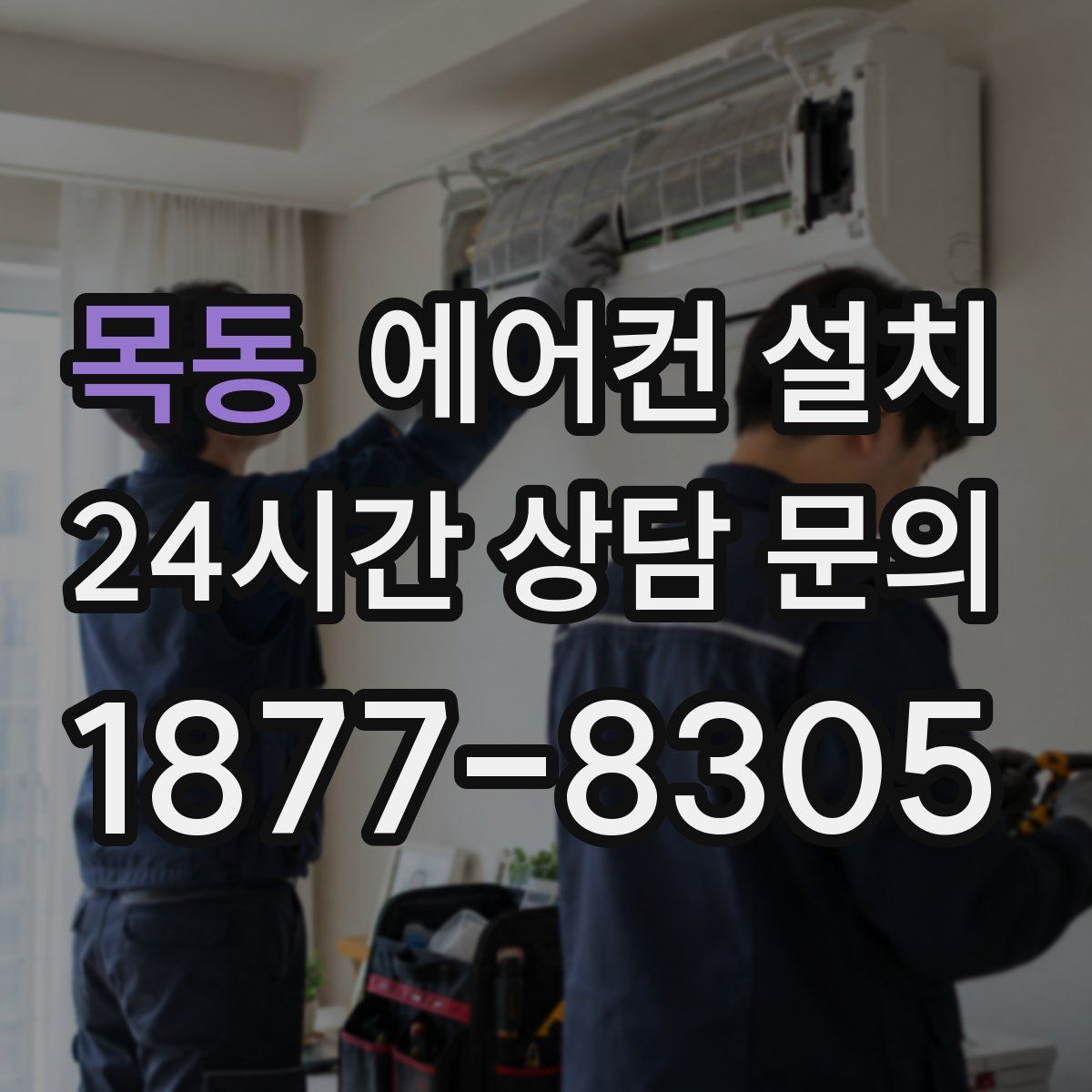 목동 에어컨 설치