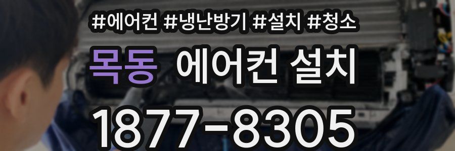 목동 에어컨 설치