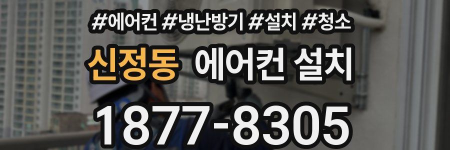 신정동 에어컨 설치