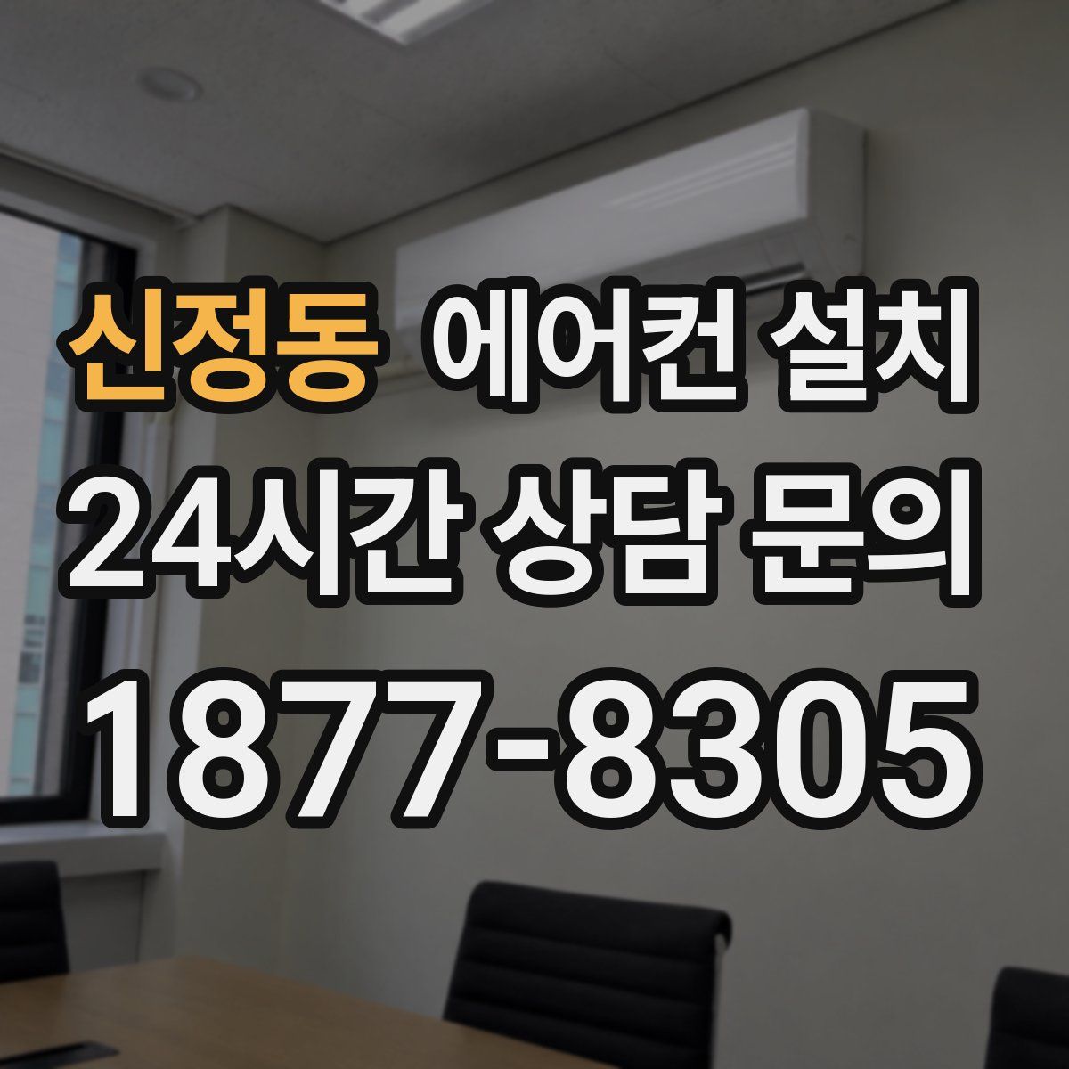 신정동 에어컨 설치