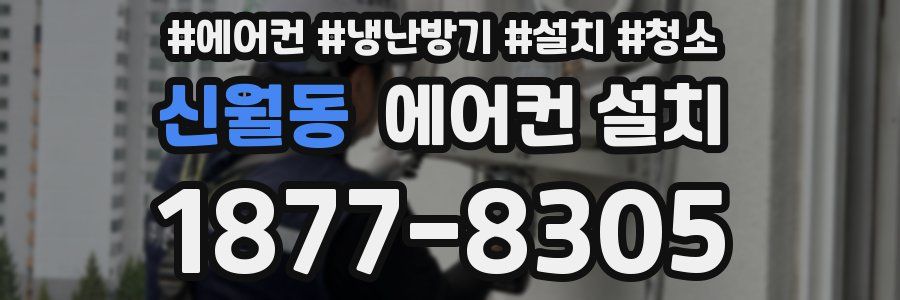 신월동 에어컨 설치