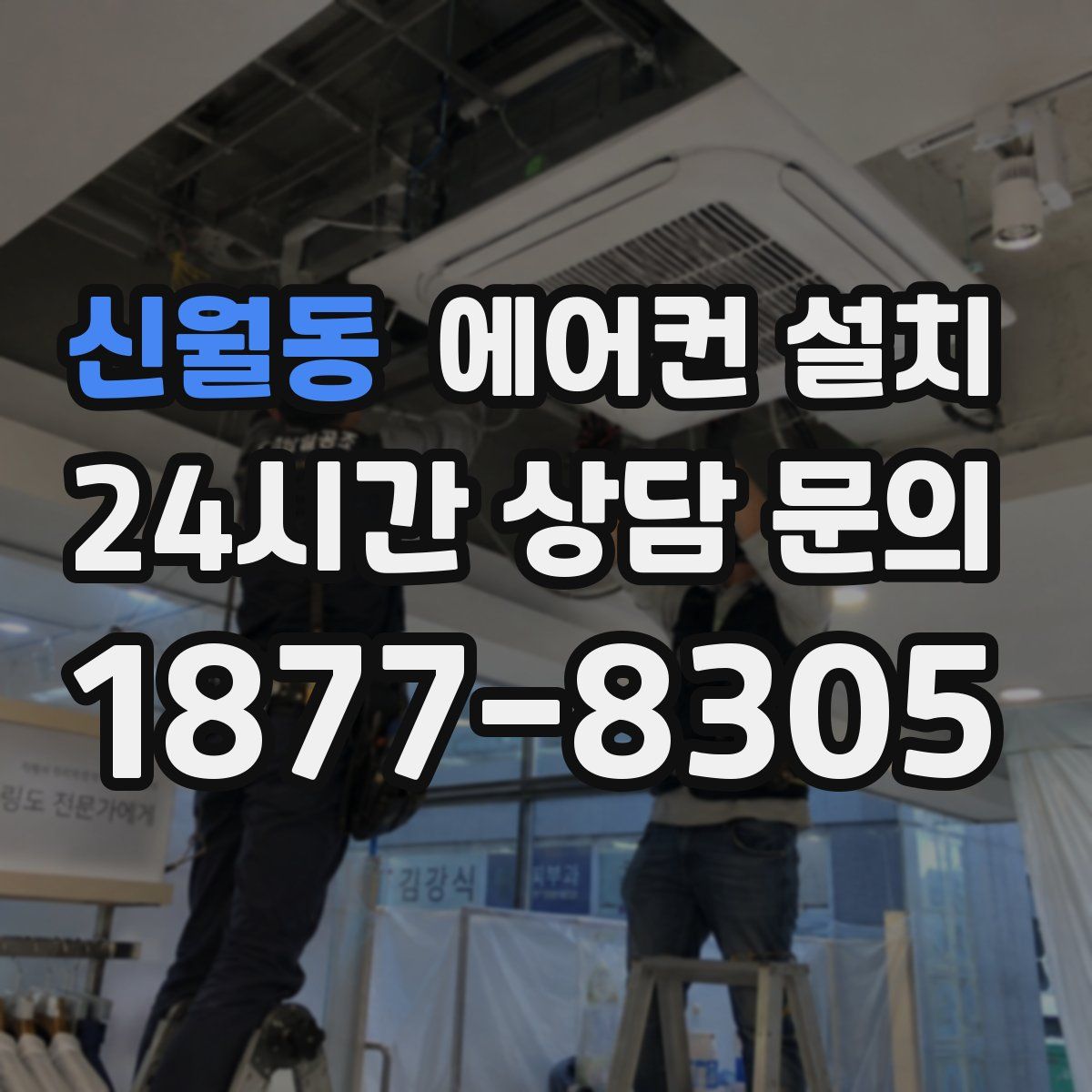 신월동 에어컨 설치