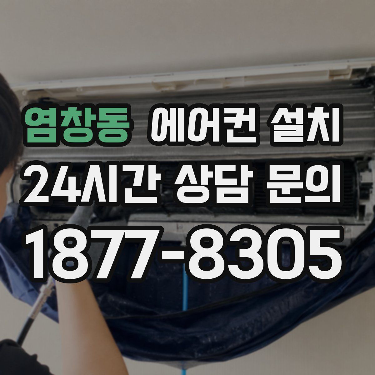 염창동 에어컨 설치