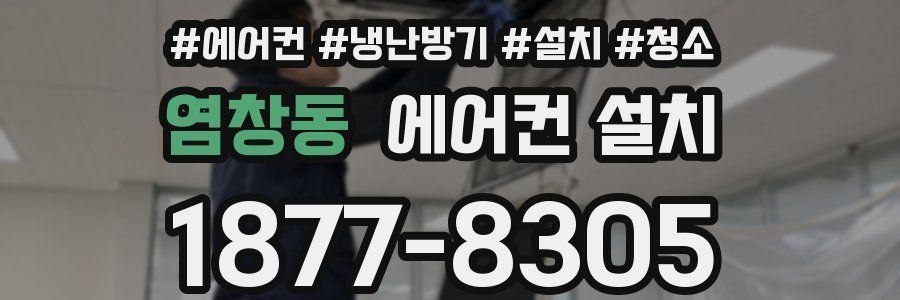 염창동 에어컨 설치