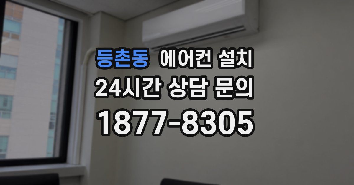 등촌동 에어컨 설치