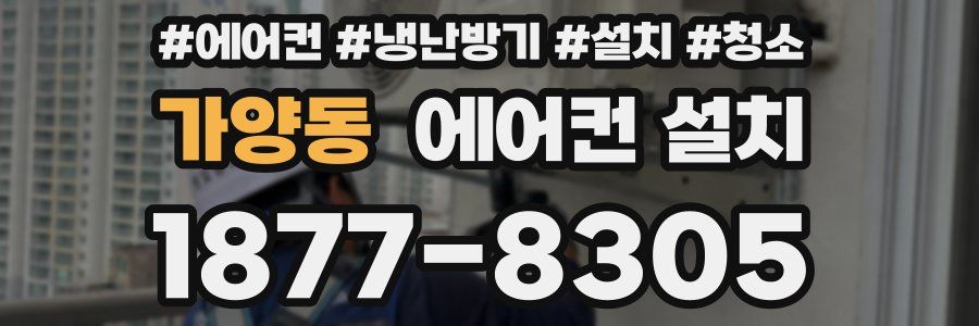 가양동 에어컨 설치