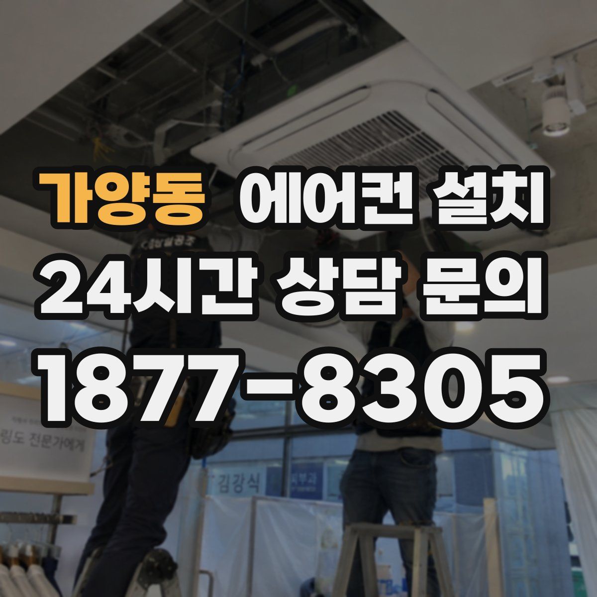 가양동 에어컨 설치