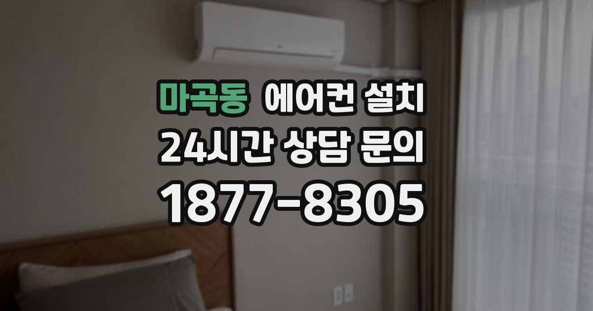 마곡동 에어컨 설치