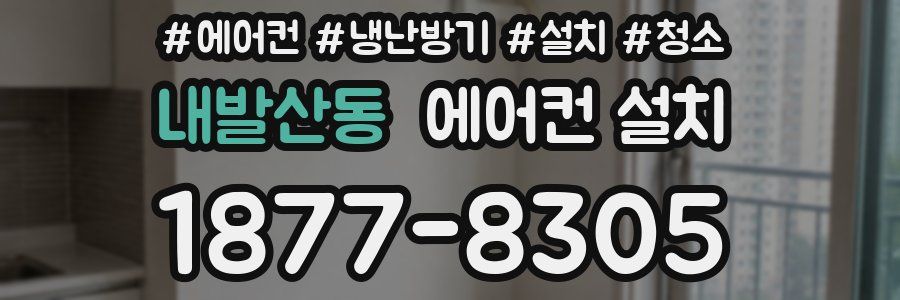 내발산동 에어컨 설치