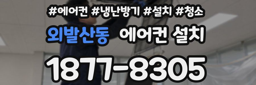 외발산동 에어컨 설치