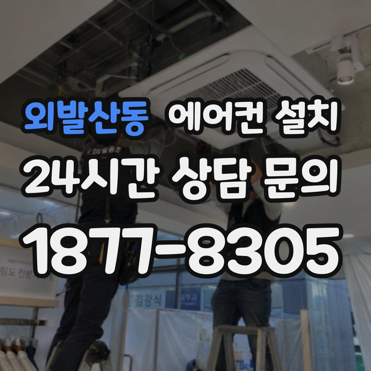 외발산동 에어컨 설치